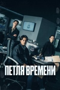 Постер Петля времени (Tai Yang Xing Chen)