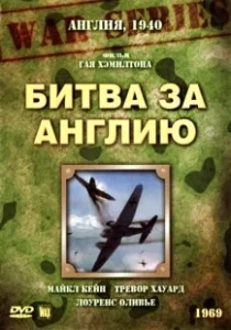 Постер Битва за Англию (The Battle of Britain)