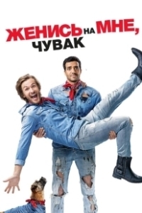 Постер Женись на мне, чувак (Épouse-moi mon pote)