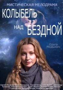 Постер Колыбель над бездной 
