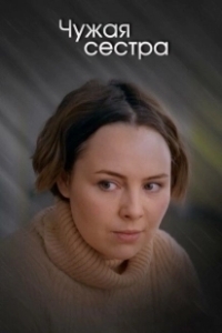 Постер Чужая сестра 