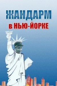 Постер Жандарм в Нью-Йорке (The Troops in New York)