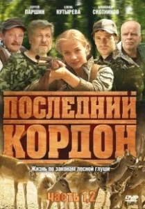Постер Последний кордон 