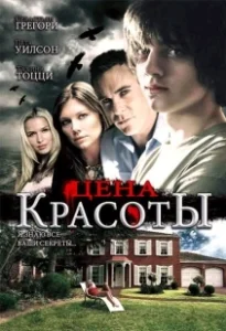 Постер Цена красоты (Beautiful)