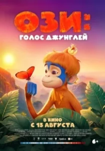 Постер Ози: Голос джунглей (Ozi: Voice of the Forest)