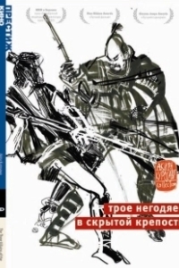 Постер Трое негодяев в скрытой крепости (Kakushi-toride no san-akunin)