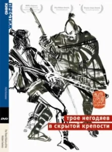 Постер Трое негодяев в скрытой крепости (Kakushi-toride no san-akunin)