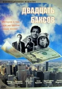 Постер Двадцать баксов (Twenty Bucks)