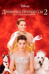 Постер Дневники принцессы 2: Как стать королевой (The Princess Diaries 2 - Royal Engagement)