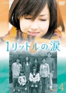Постер Один Литр Слёз (Ichi rittoru no namida)