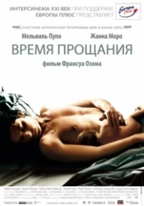 Постер Время прощания (Time to Leave)