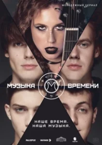 Постер Музыка времени 