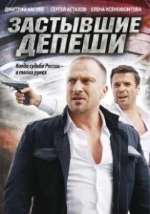 Постер Застывшие депеши 