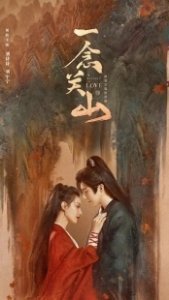 Постер Путешествие к любви (Yi Nian Guan Shan)