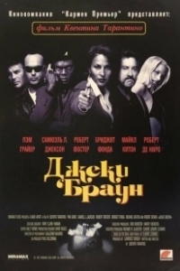 Постер Джеки Браун (Jackie Brown)