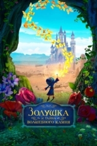 Постер Золушка и тайна волшебного камня (Little Sorcerer)