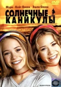 Постер Солнечные каникулы (Holiday in the Sun)