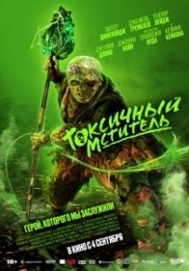 Постер Токсичный мститель (The Toxic Avenger)