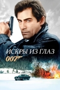 Постер Искры из глаз (The Living Daylights)