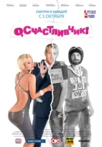Постер О, счастливчик (O Lucky Man!)