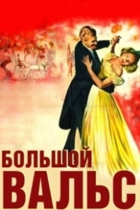 Постер Большой вальс (The Great Waltz)