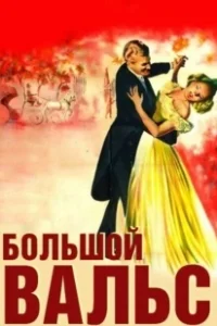 Постер Большой вальс (The Great Waltz)