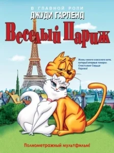 Постер Веселый Париж (Gay Purr-ee)