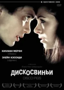Постер Дискосвиньи (Disco Pigs)
