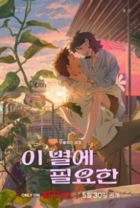 Постер Затерявшись в звёздах (I byeole pilyohan)