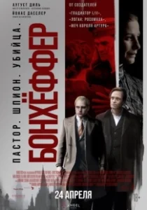 Постер Бонхёффер: Пастор, шпион, убийца (Bonhoeffer: Pastor. Spy. Assassin.)