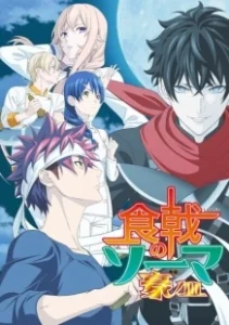 Постер В поисках божественного рецепта (Shokugeki no Souma)
