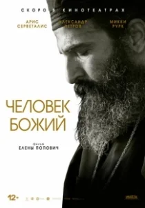 Постер Человек божий (Man of God)