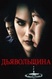 Постер Дьявольщина (Diabolique)