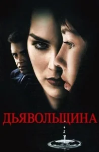 Постер Дьявольщина (Diabolique)