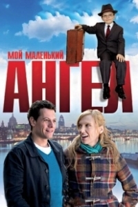 Постер Мой маленький ангел (Angel in the House)