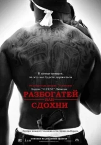 Постер Разбогатей или сдохни (Get Rich or Die Tryin')