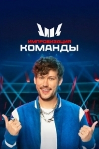 Постер Импровизация. Команды 