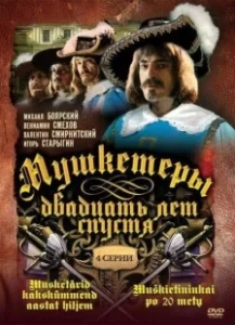 Постер Мушкетеры 20 лет спустя 