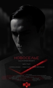 Постер Новоселье 