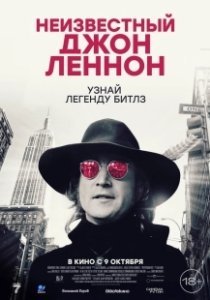 Постер Неизвестный Джон Леннон (Borrowed Time: Lennon's Last Decade)