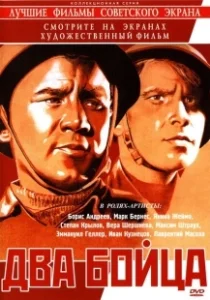 Постер Два бойца 