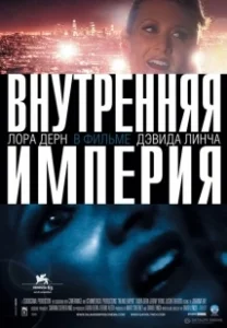 Постер Внутренняя империя (Inland Empire)