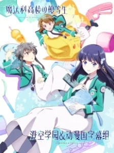 Постер Почётная ученица в школе магии (Mahouka Koukou no Yuutousei)