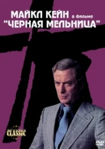 Постер Черная мельница (The Black Windmill)