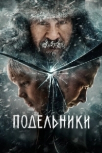 Постер Подельники 
