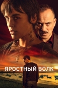 Постер Свирепый волк (Lobo feroz)