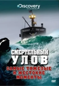 Постер Смертельный улов (Deadliest Catch)