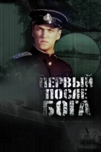 Постер Первый после Бога (Pervyy posle Boga)