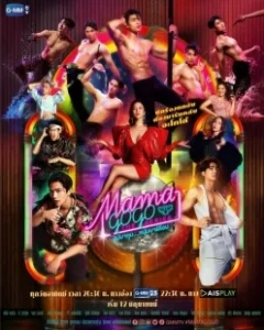 Постер Бар «Мама GoGo» (Mama Gogo The Series)