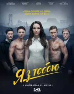 Постер Я с тобой 